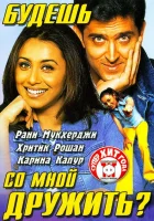  Будешь со мной дружить? смотреть онлайн (2002) 
