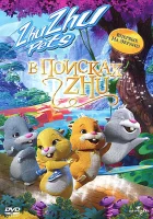  В поисках Жу смотреть онлайн (2011) 