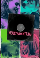  Между нами музыка смотреть онлайн (2017) 