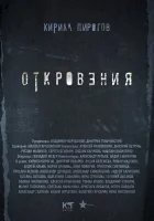  Откровения Откровения. Реванш смотреть онлайн сериал 1-2 сезон 