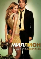  Миллион для чайников смотреть онлайн (2012) 