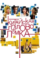  Китайская головоломка смотреть онлайн (2013) 