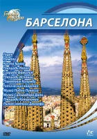  Города мира смотреть онлайн сериал 1 сезон 