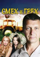  Смех и грех Не кончается синее море смотреть онлайн сериал 1 сезон 