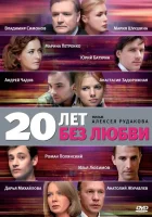  20 лет без любви смотреть онлайн сериал 1 сезон 