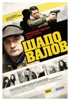  Шаповалов смотреть онлайн сериал 1 сезон 