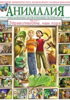  Анималия смотреть онлайн мультсериал 1 сезон 