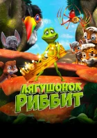  Лягушонок Риббит смотреть онлайн (2014) 