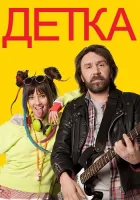  Детка смотреть онлайн сериал 1 сезон 