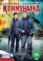  Коммуналка смотреть онлайн (2011) 