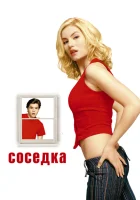  Соседка смотреть онлайн (2004) 