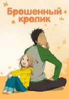  Брошенный кролик Bunny Drop смотреть онлайн аниме сериал 1 сезон 