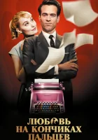  Любовь на кончиках пальцев смотреть онлайн (2012) 