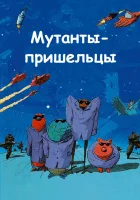  Мутанты-пришельцы смотреть онлайн (2001) 