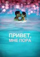  Привет, мне пора смотреть онлайн (2012) 