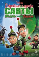  Секретная служба Санты: Шалуны против Паинек смотреть онлайн (2011) 