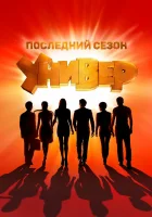 Универ. Новая общага смотреть онлайн сериал 1-15 сезон 