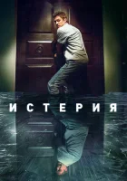  Истерия смотреть онлайн (2018) 