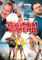  Убойный уикенд смотреть онлайн (2013) 