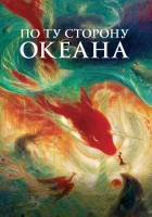  По ту сторону океана Большая рыба и Бегония смотреть онлайн (2016) 
