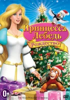  Принцесса-лебедь: Рождество смотреть онлайн (2012) 