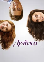  Детка смотреть онлайн (2014) 