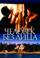  Человек без лица смотреть онлайн (1993) 