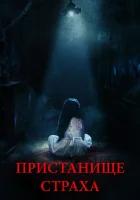  Пристанище страха смотреть онлайн (2017) 