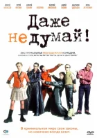  Даже не думай! смотреть онлайн (2002) 
