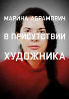  Марина Абрамович: В присутствии художника смотреть онлайн (2012) 