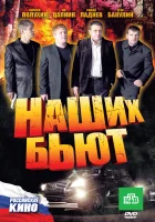  Наших бьют смотреть онлайн (2010) 