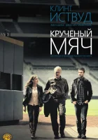  Крученый мяч смотреть онлайн (2012) 