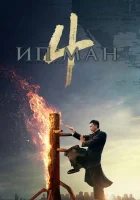  Ип Ман 4 смотреть онлайн (2019) 