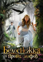  Белоснежка и принц эльфов смотреть онлайн (2012) 