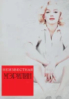  Неизвестная Мэрилин смотреть онлайн (2012) 