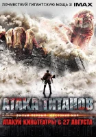 Атака титанов. Фильм первый: Жестокий мир смотреть онлайн (2015) 