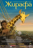  Жирафа Зарафа смотреть онлайн (2011) 