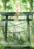  В лес, где мерцают светлячки смотреть онлайн (2011) 