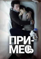  Примесь смотреть онлайн (2013) 