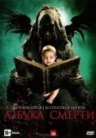  Азбука смерти смотреть онлайн (2012) 