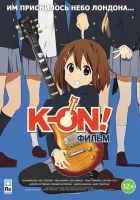  K-On! Фильм Кэйон! (фильм) смотреть онлайн (2011) 