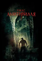  Ужас Амитивилля смотреть онлайн (2005) 