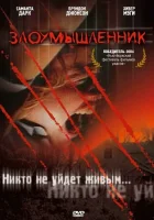  Злоумышленник смотреть онлайн (2004) 