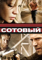  Сотовый смотреть онлайн (2004) 