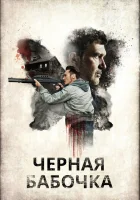  Черная бабочка смотреть онлайн (2016) 