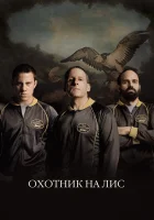  Охотник на лис смотреть онлайн (2014) 