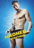  За конец ответишь смотреть онлайн (2013) 
