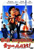  Бей первым, Фредди! смотреть онлайн (1965) 