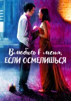  Влюбись в меня, если осмелишься смотреть онлайн (2003) 