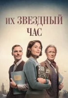  Их звездный час смотреть онлайн (2016) 